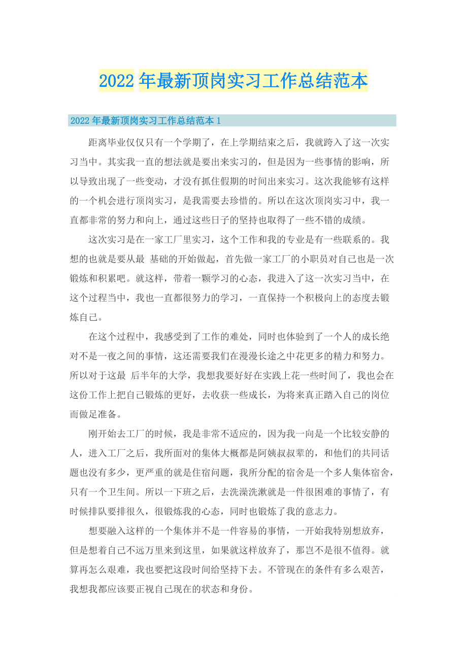 2022年最新顶岗实习工作总结范本.doc_第1页