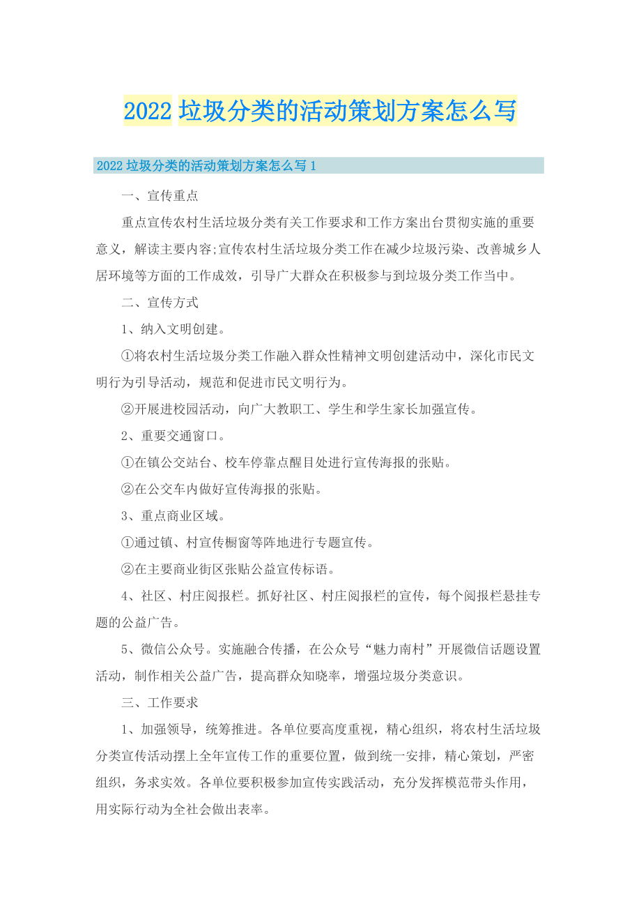 2022垃圾分类的活动策划方案怎么写.doc_第1页