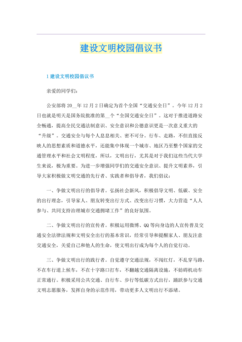 建设文明校园倡议书.doc_第1页