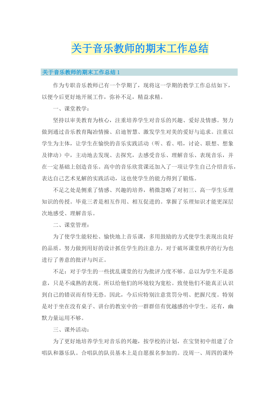 关于音乐教师的期末工作总结.doc_第1页