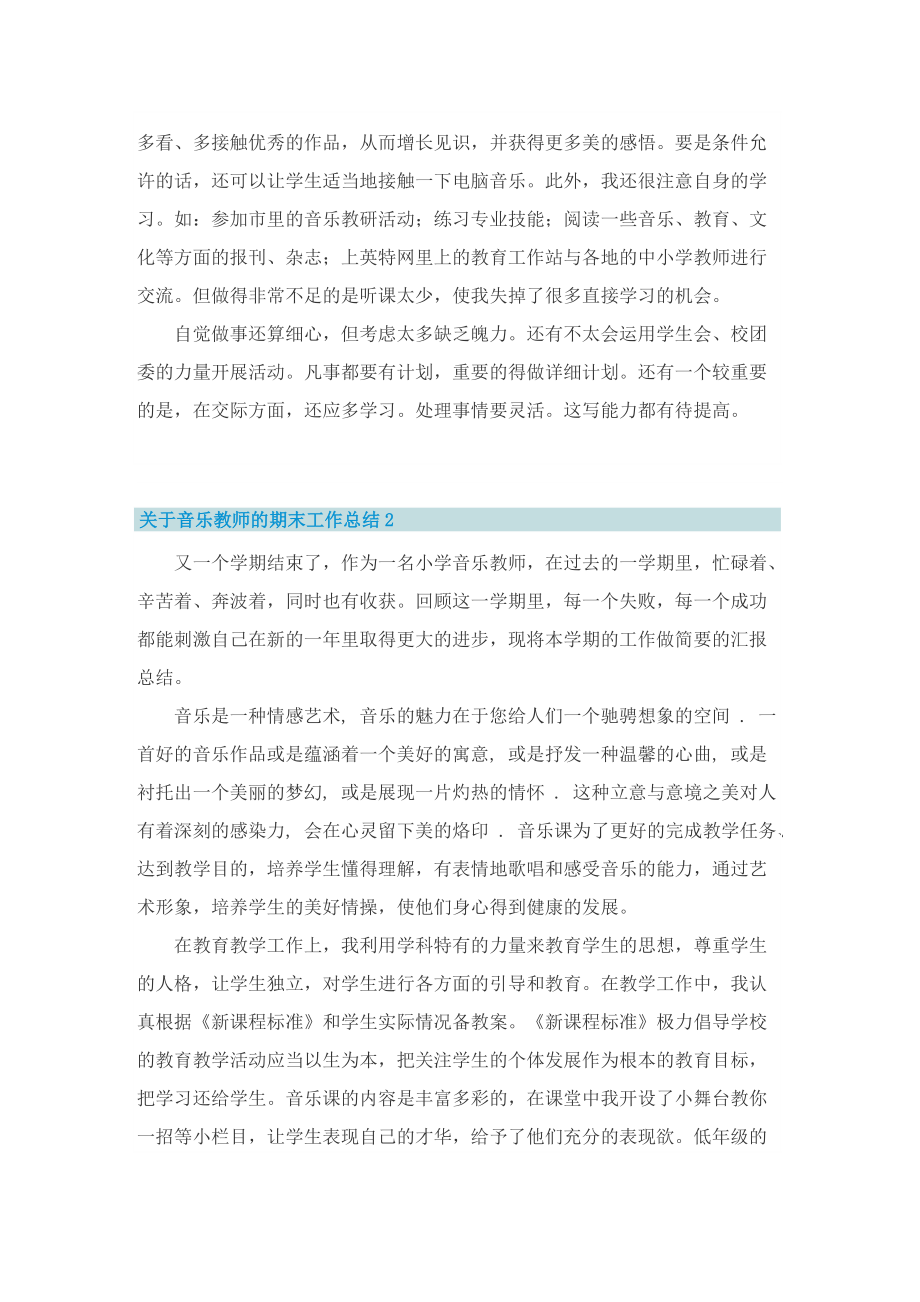 关于音乐教师的期末工作总结.doc_第3页