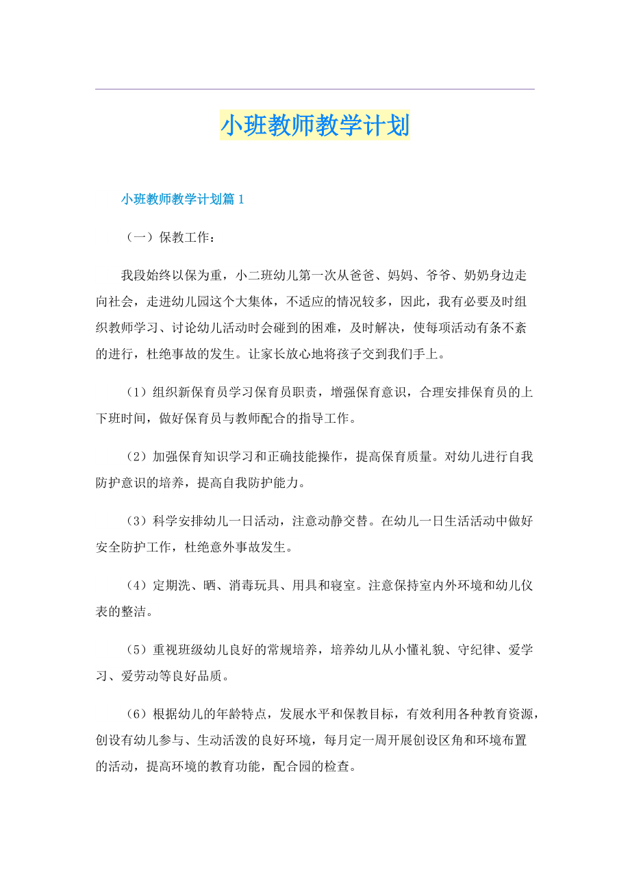 小班教师教学计划.doc_第1页