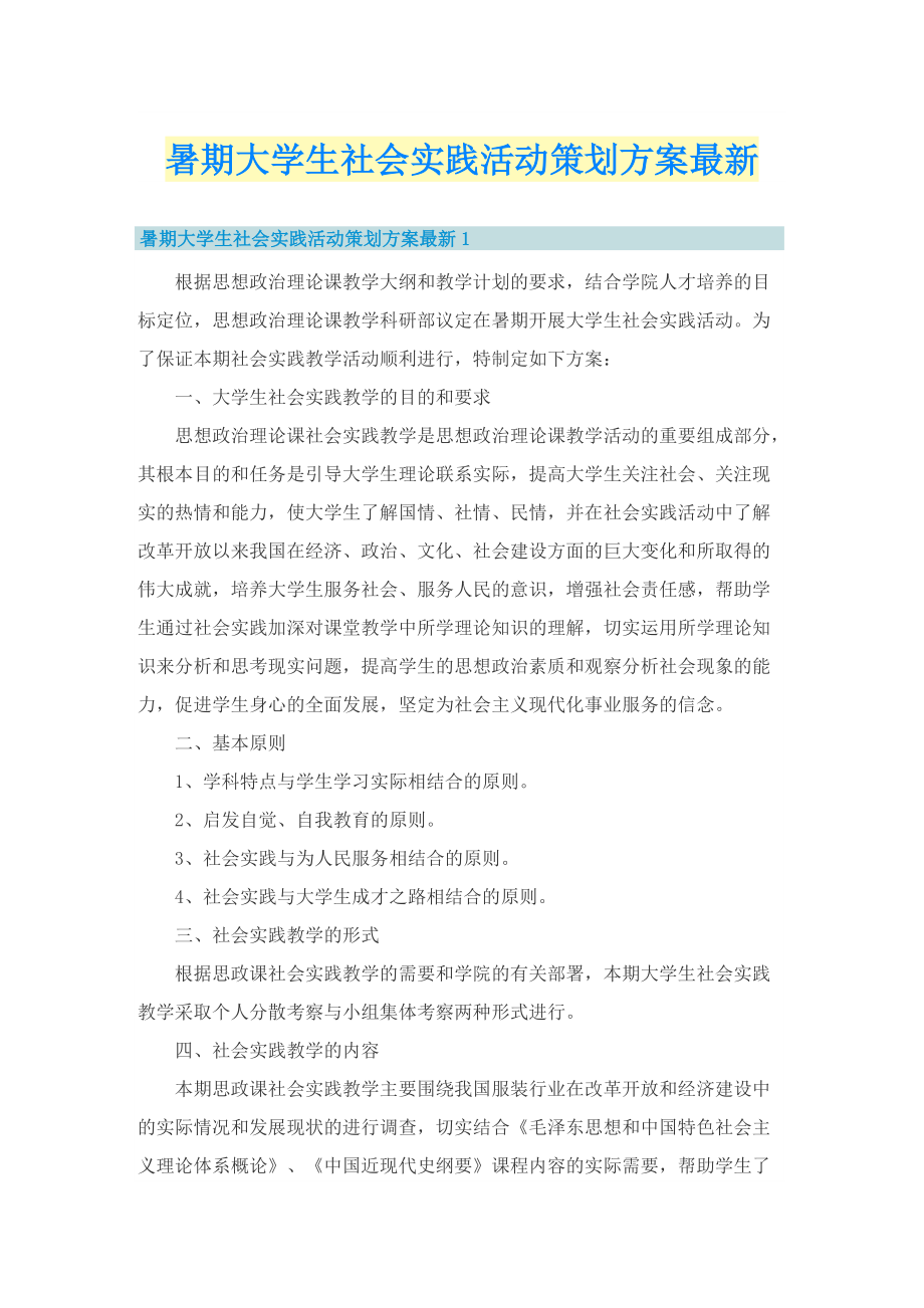 暑期大学生社会实践活动策划方案最新.doc_第1页