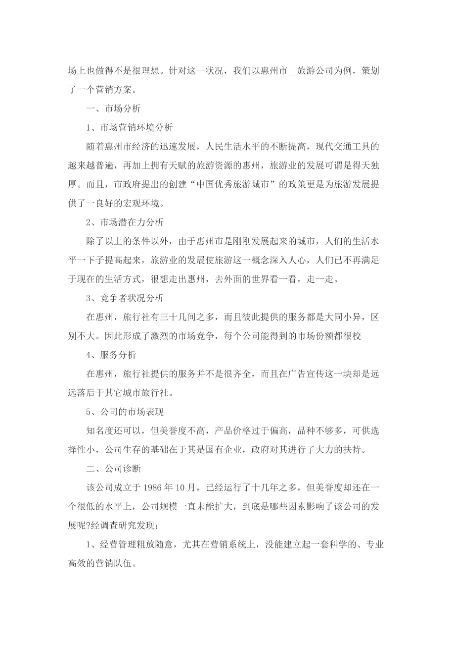 有关旅游宣传营销的设计策划方案.doc_第2页