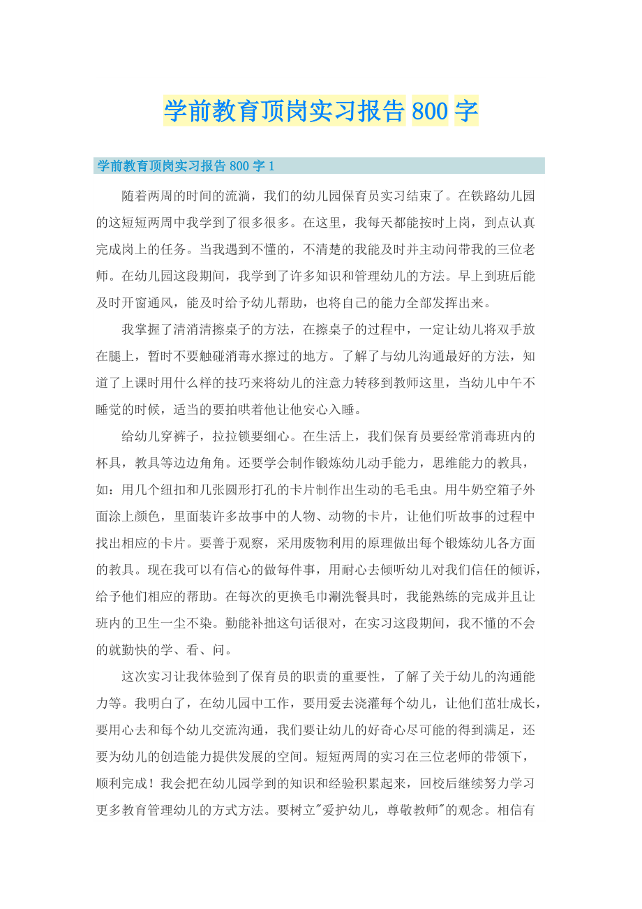 学前教育顶岗实习报告800字.doc_第1页