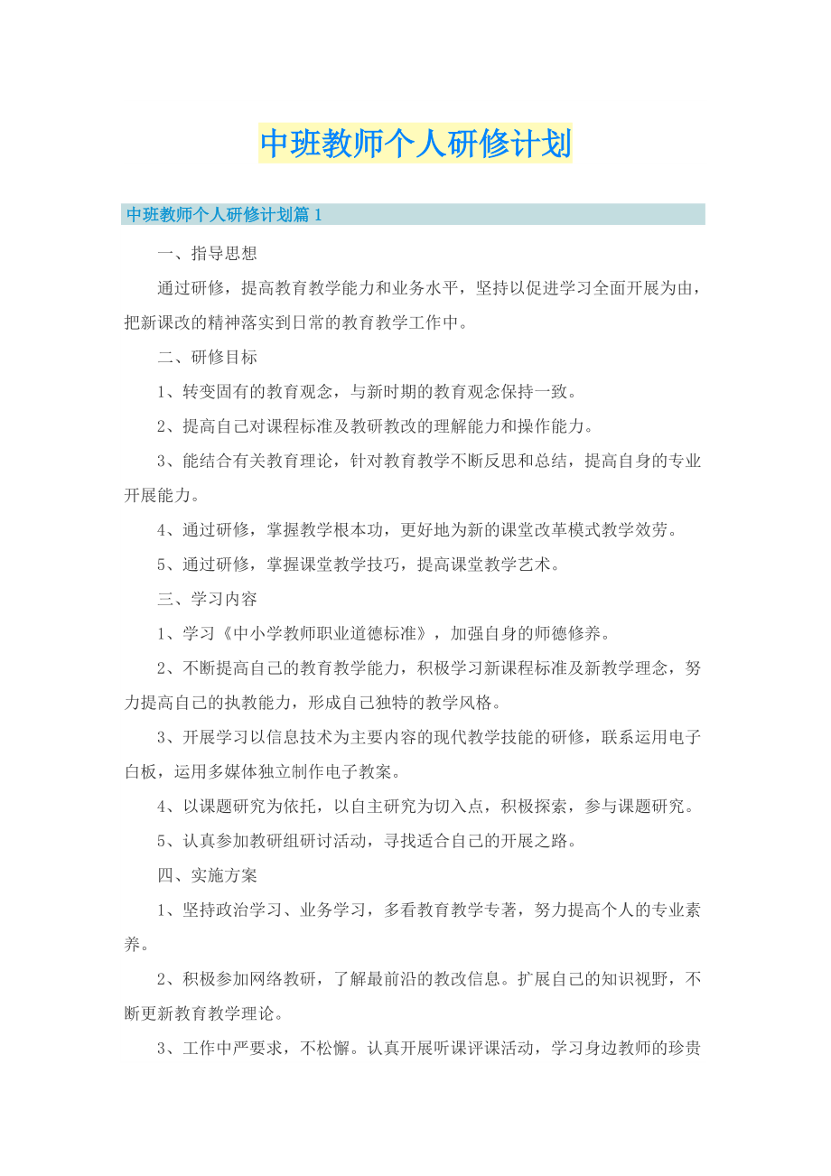 中班教师个人研修计划.doc_第1页