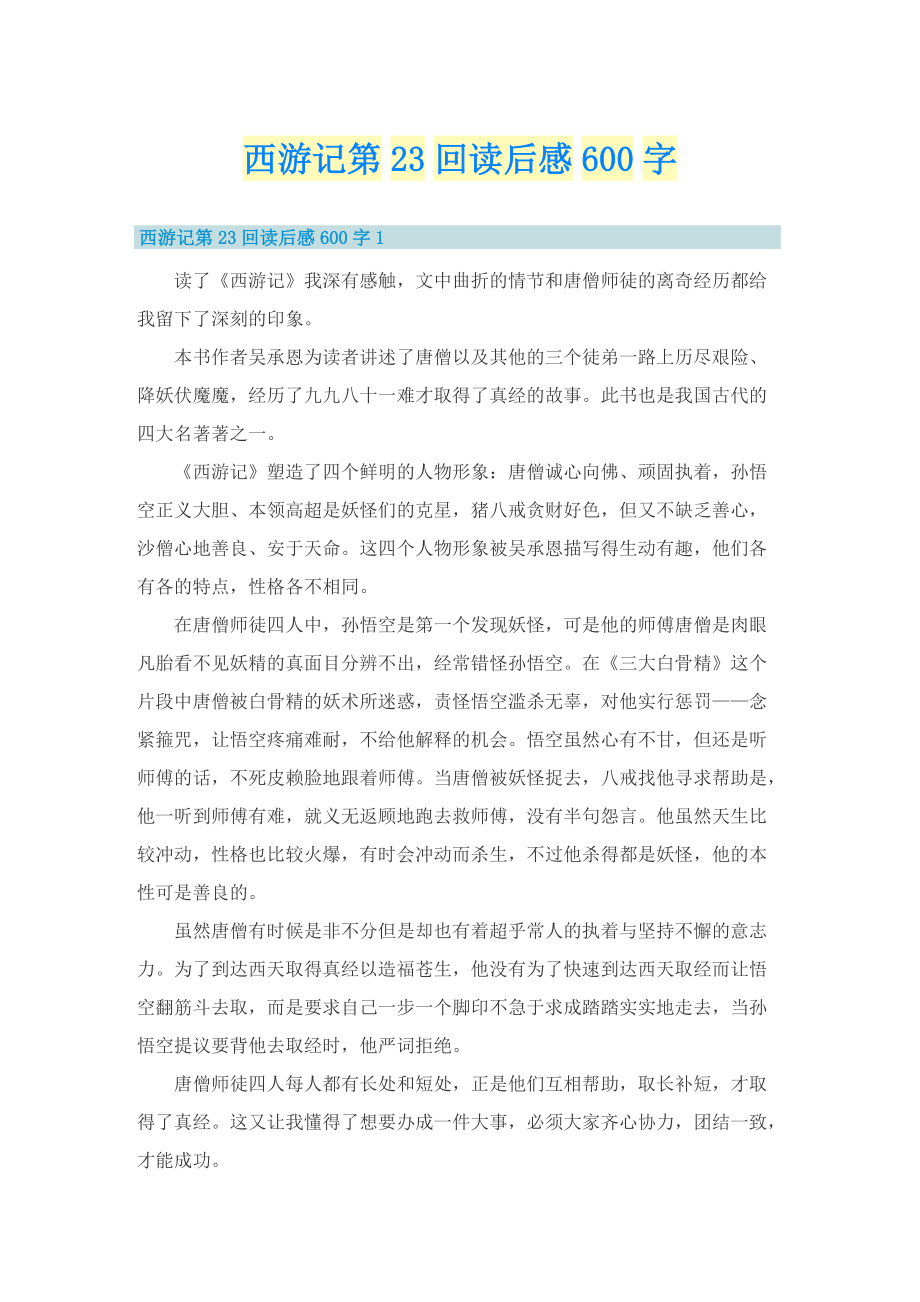 西游记第23回读后感600字.doc_第1页