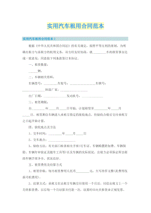 实用汽车租用合同范本.doc