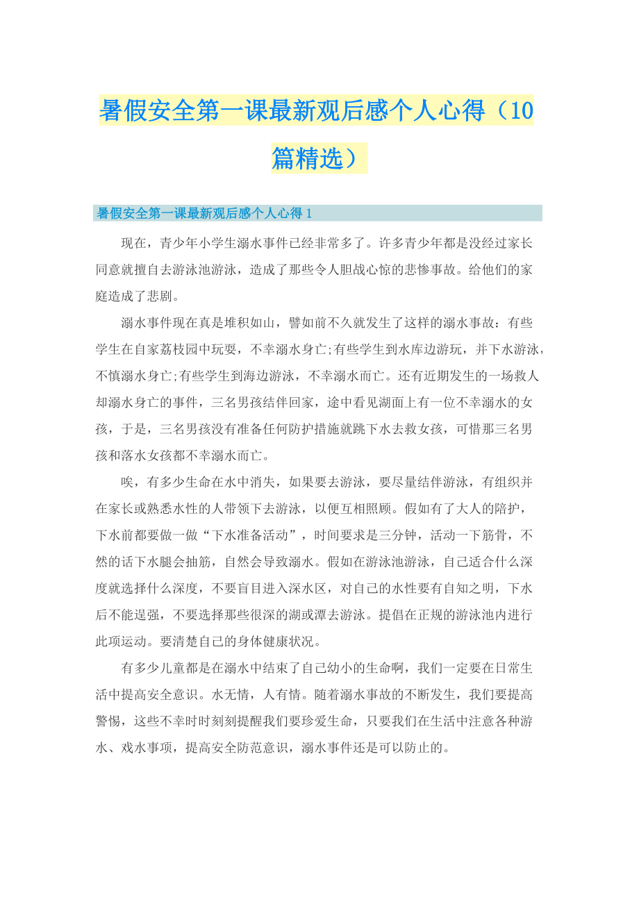 暑假安全第一课最新观后感个人心得（10篇精选）.doc_第1页