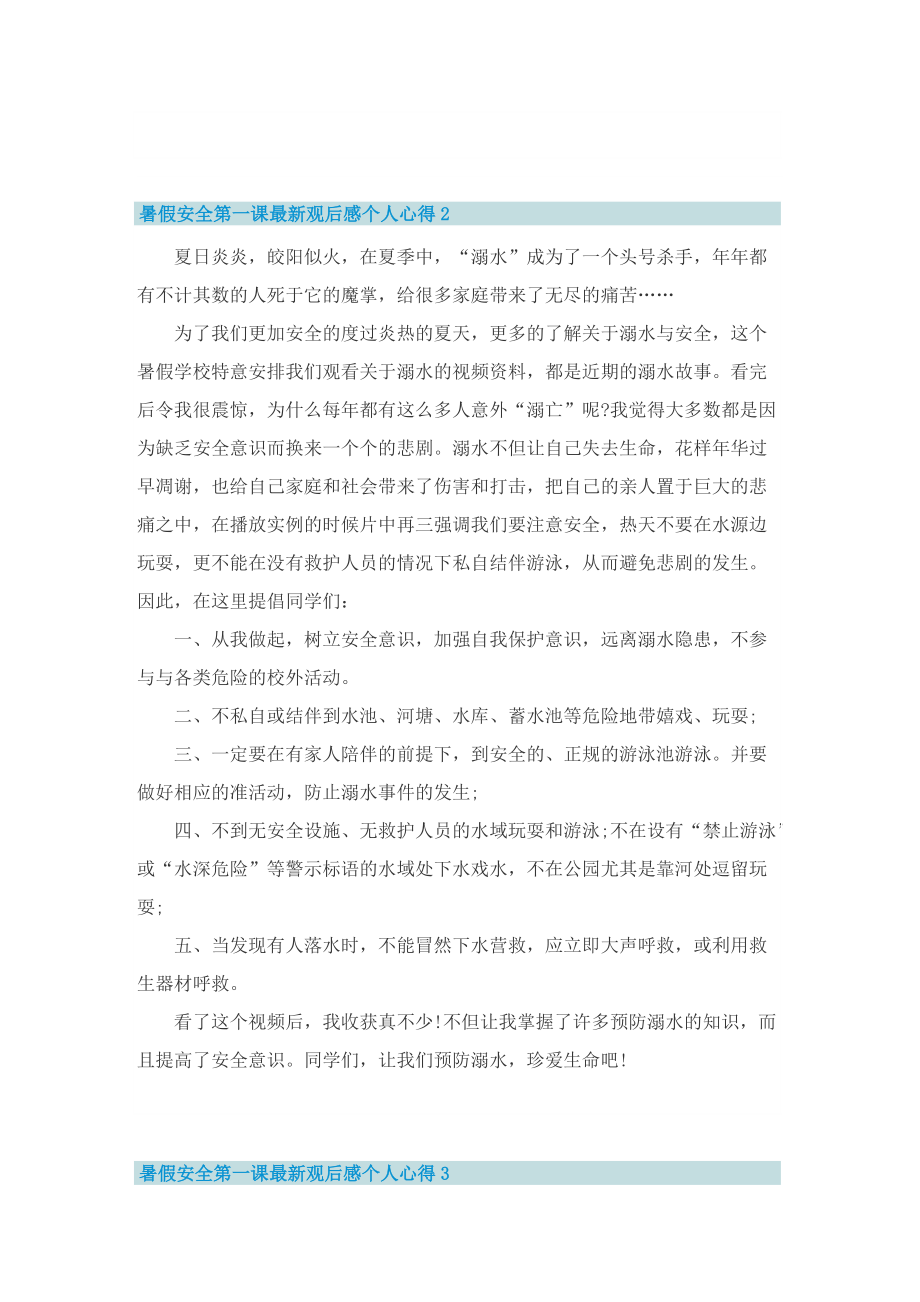 暑假安全第一课最新观后感个人心得（10篇精选）.doc_第2页