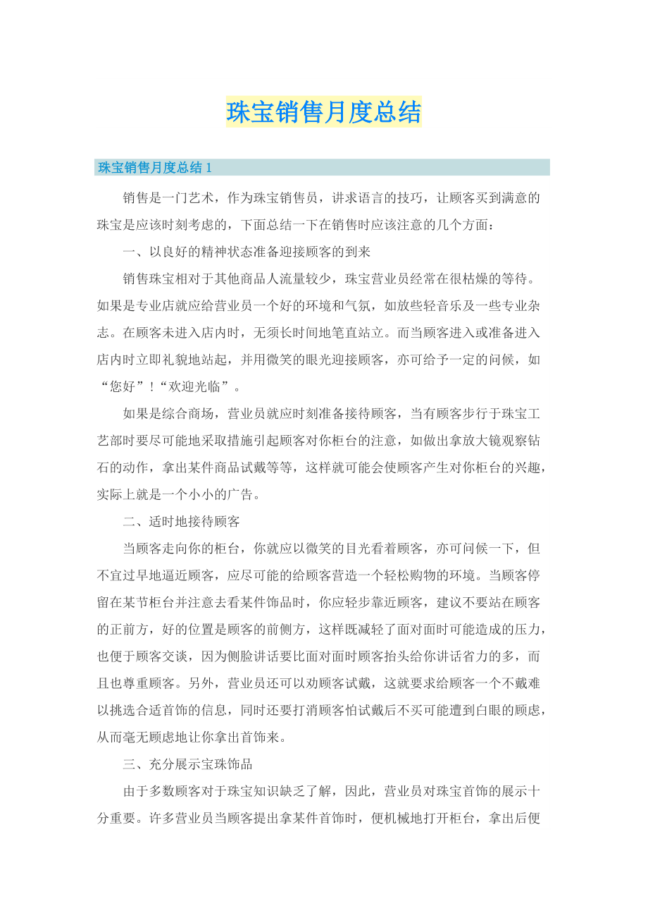 珠宝销售月度总结.doc_第1页