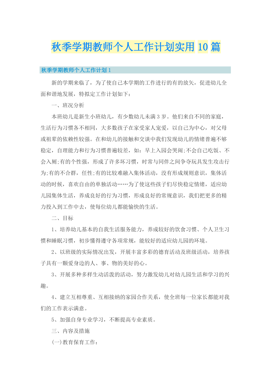 秋季学期教师个人工作计划实用10篇.doc_第1页