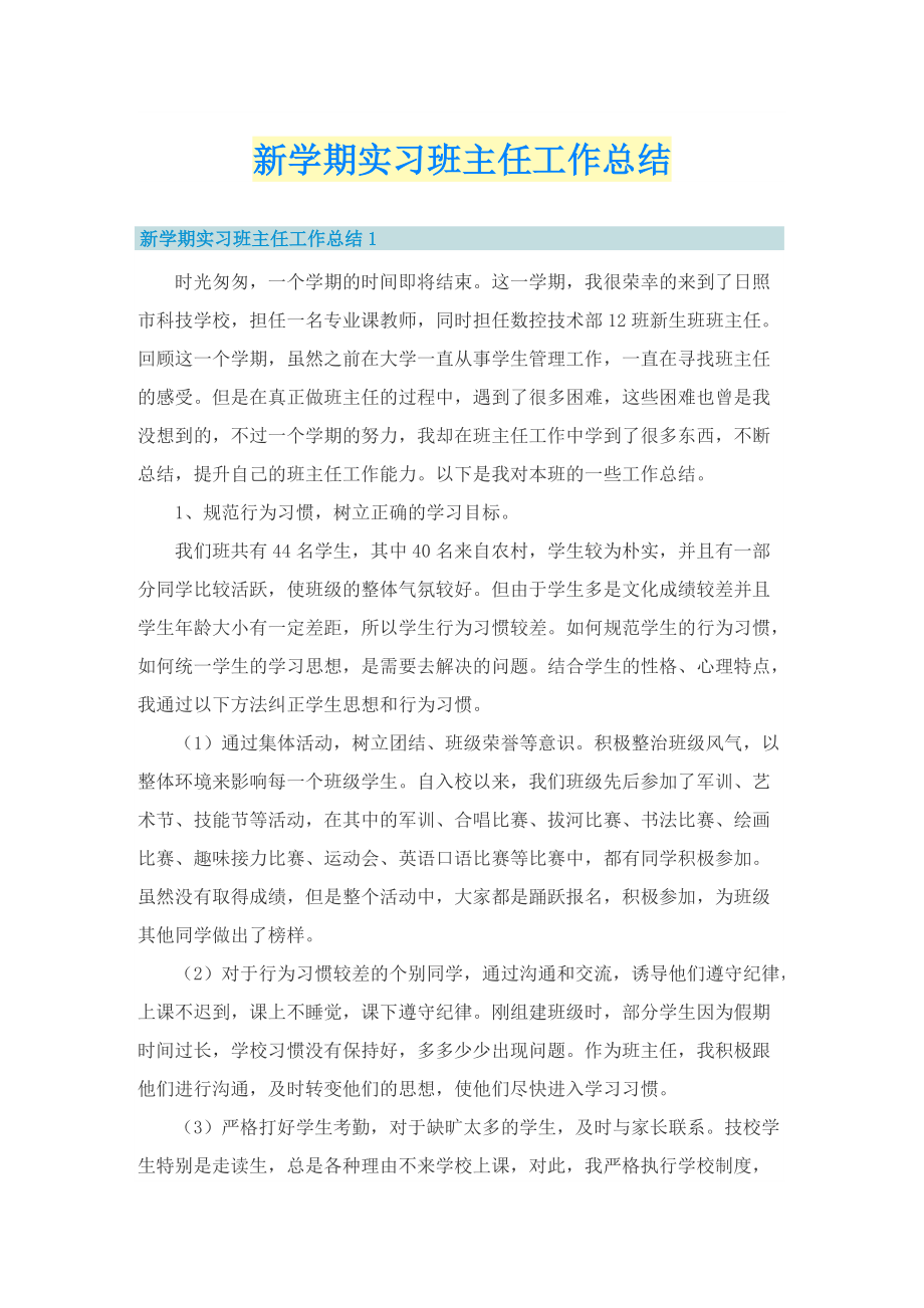 新学期实习班主任工作总结.doc_第1页