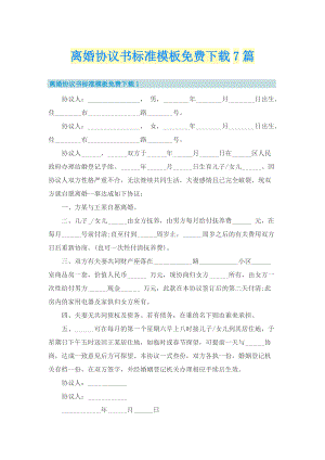 离婚协议书标准模板免费下载7篇.doc