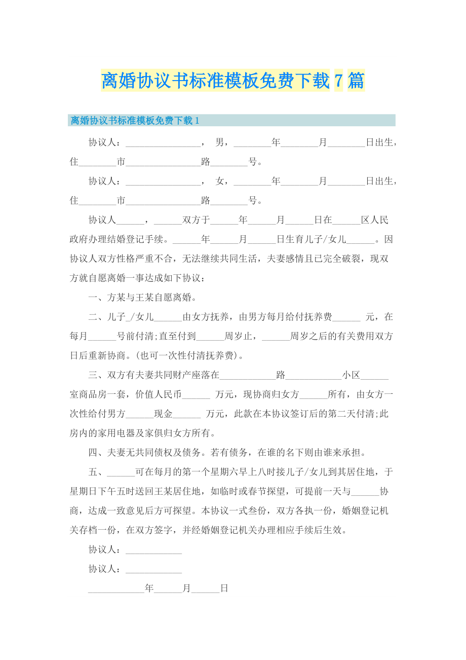 离婚协议书标准模板免费下载7篇.doc_第1页