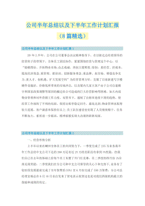 公司半年总结以及下半年工作计划汇报（8篇精选）.doc