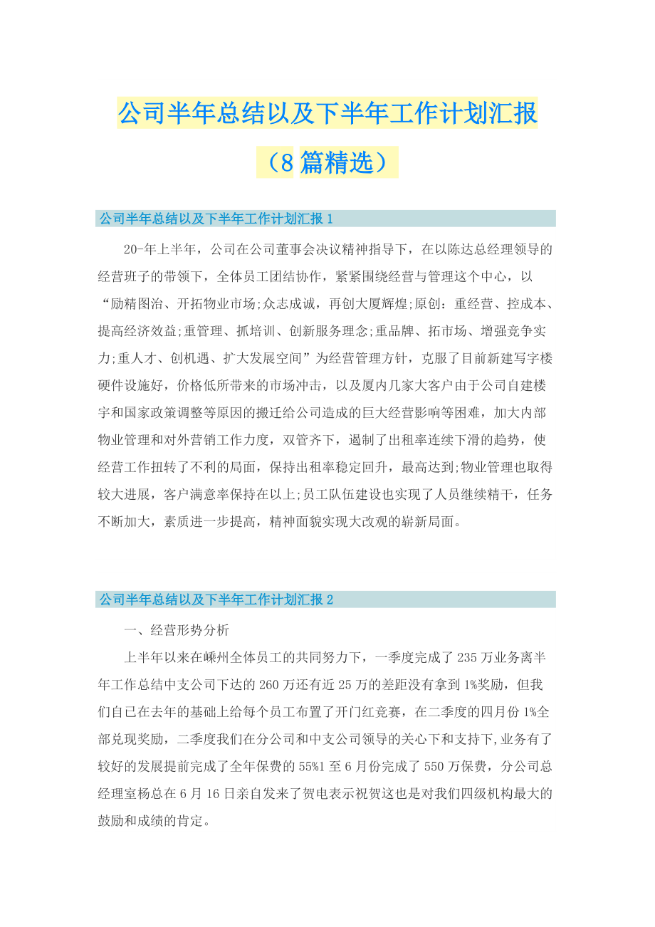 公司半年总结以及下半年工作计划汇报（8篇精选）.doc_第1页