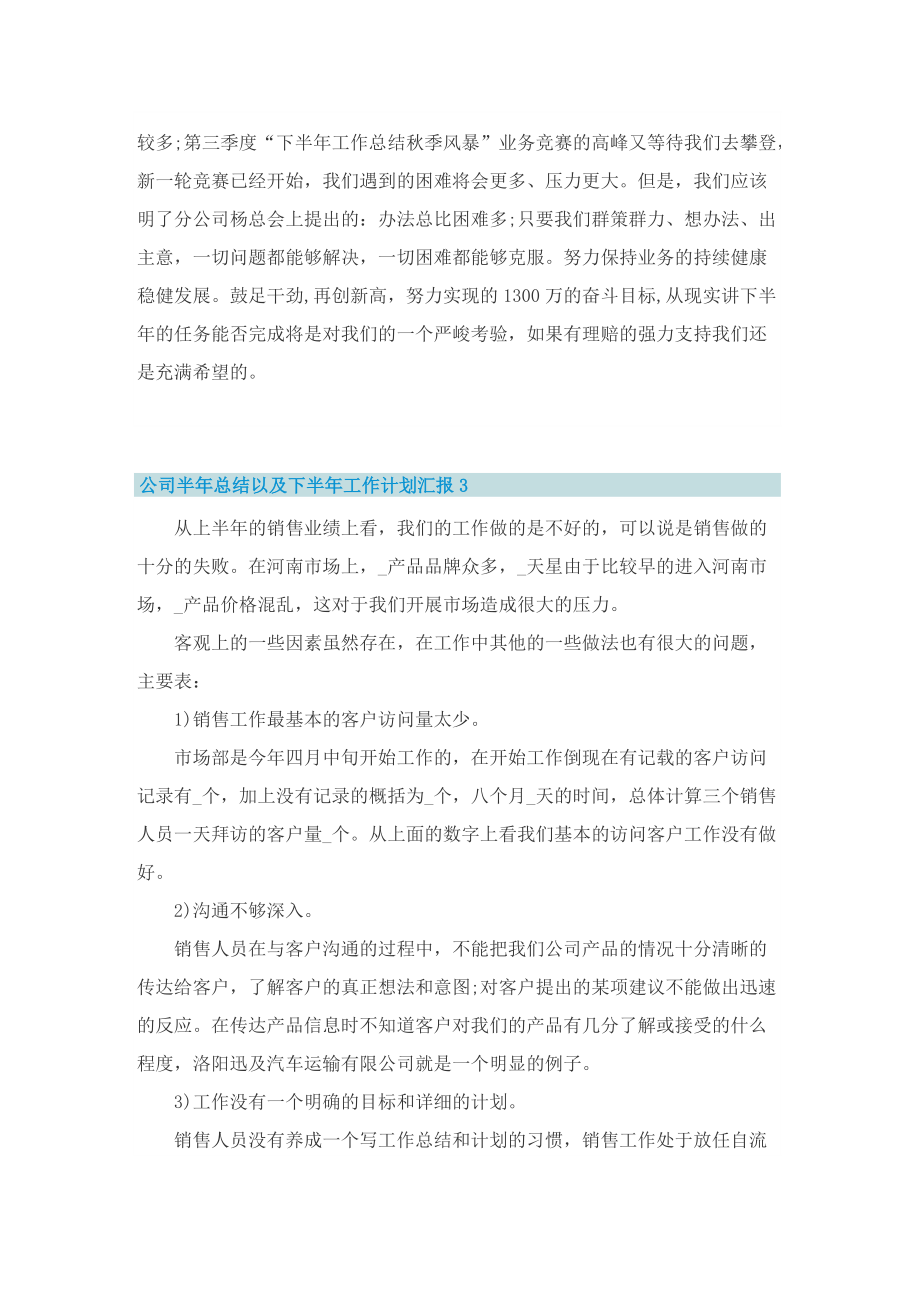 公司半年总结以及下半年工作计划汇报（8篇精选）.doc_第3页