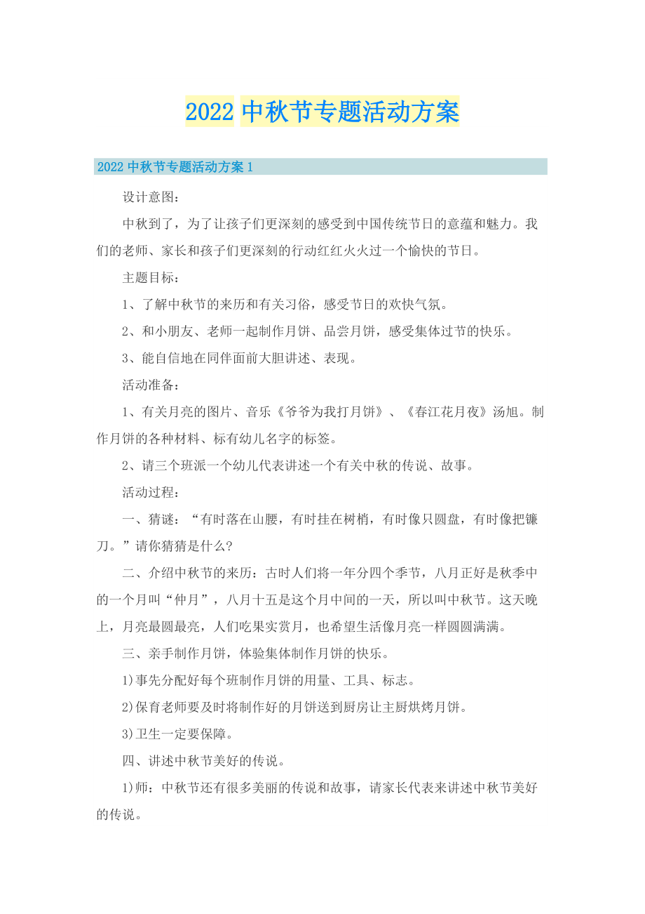 2022中秋节专题活动方案.doc_第1页