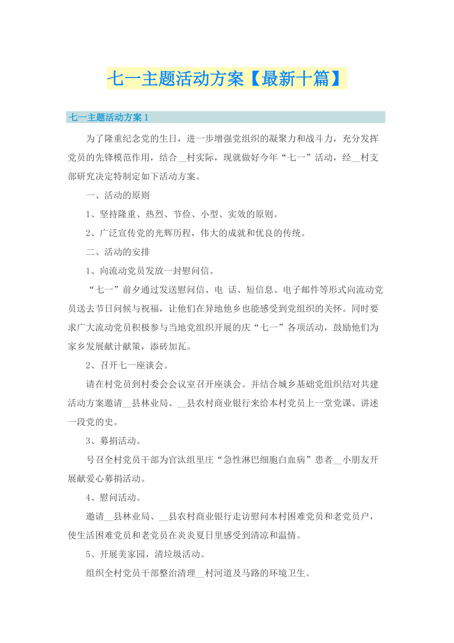 七一主题活动方案【最新十篇】.doc_第1页