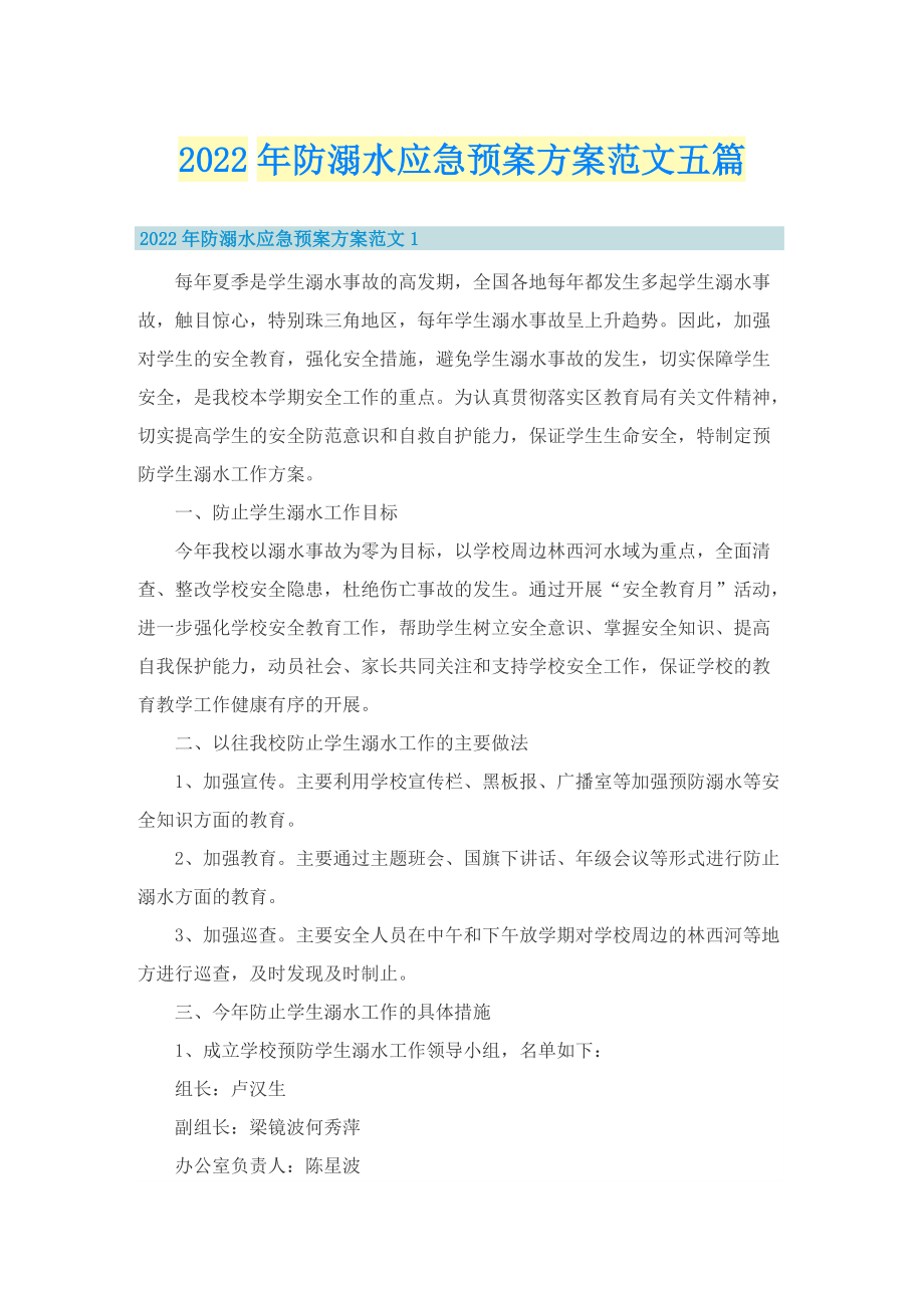 2022年防溺水应急预案方案范文五篇.doc_第1页