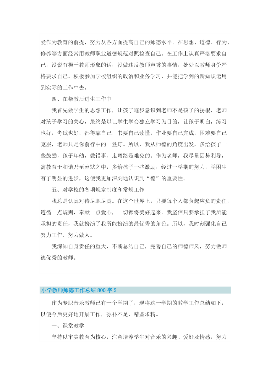 小学教师师德工作总结800字五篇.doc_第2页