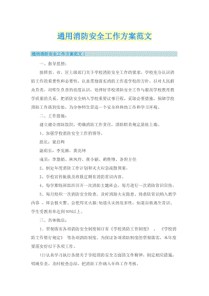 通用消防安全工作方案范文.doc