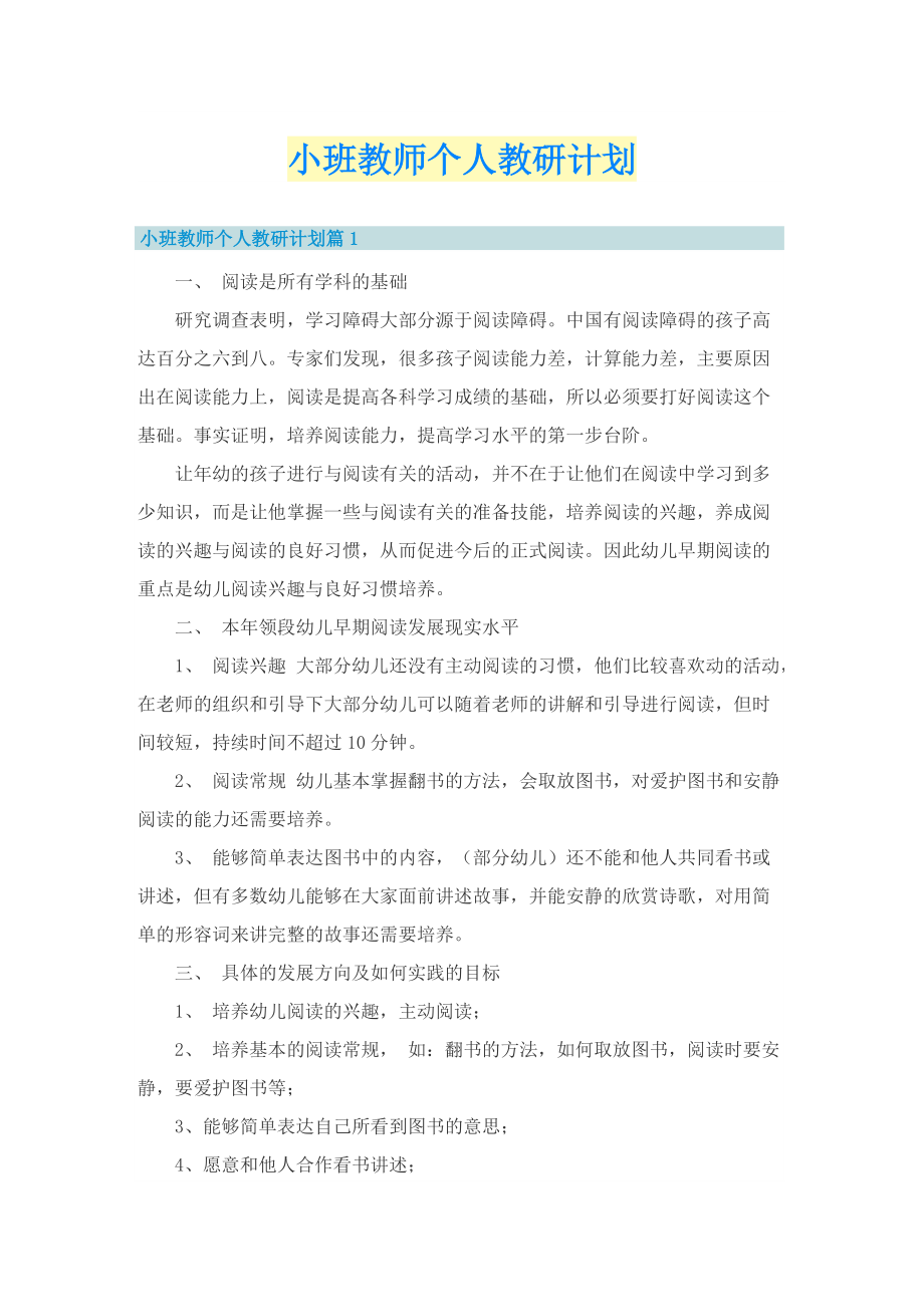 小班教师个人教研计划.doc_第1页