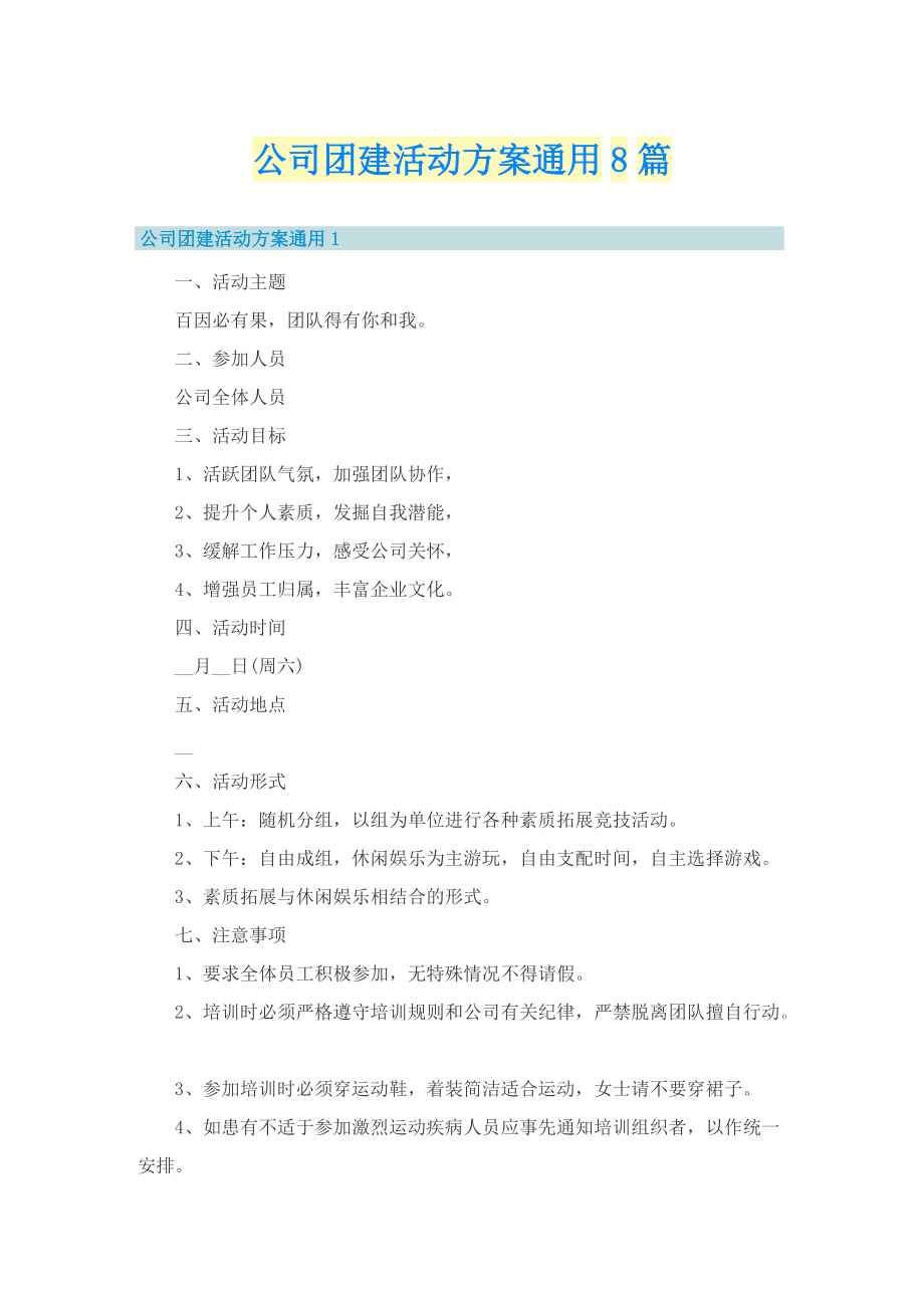 公司团建活动方案通用8篇.doc_第1页