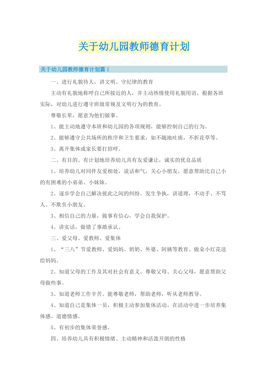 关于幼儿园教师德育计划.doc_第1页