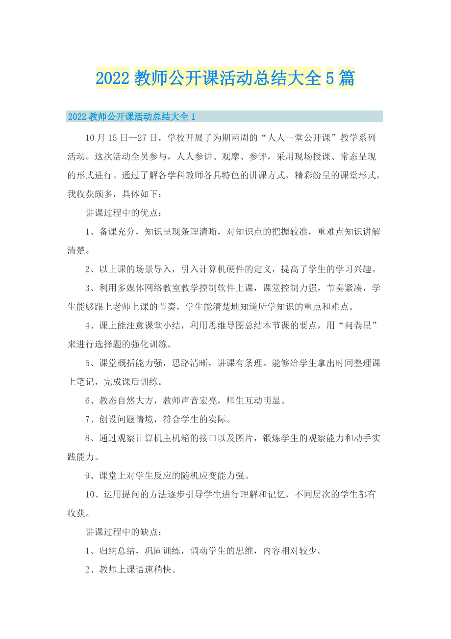 2022教师公开课活动总结大全5篇.doc_第1页