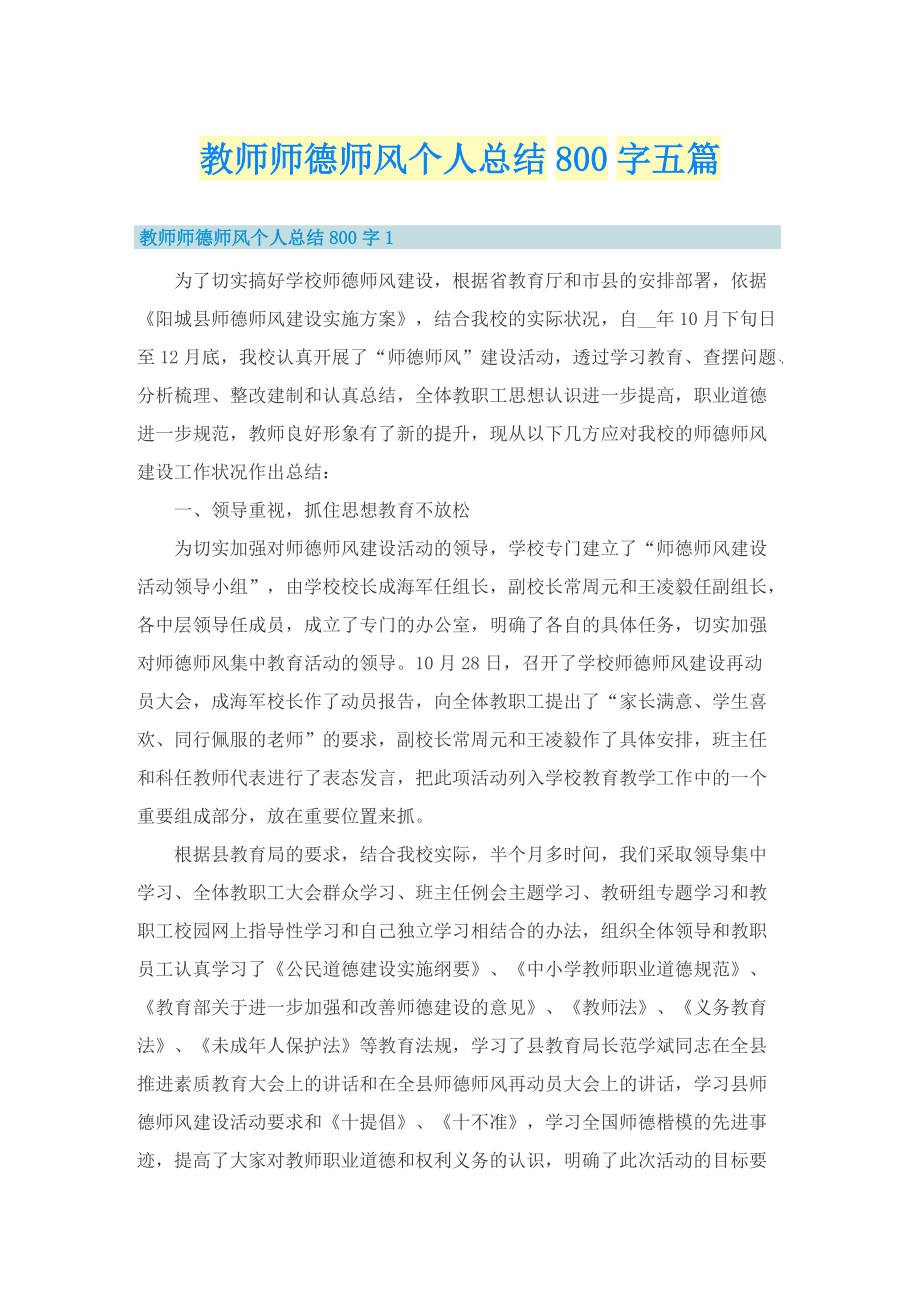 教师师德师风个人总结800字五篇.doc_第1页