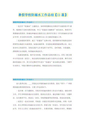 暑假学校防溺水工作总结【11篇】.doc