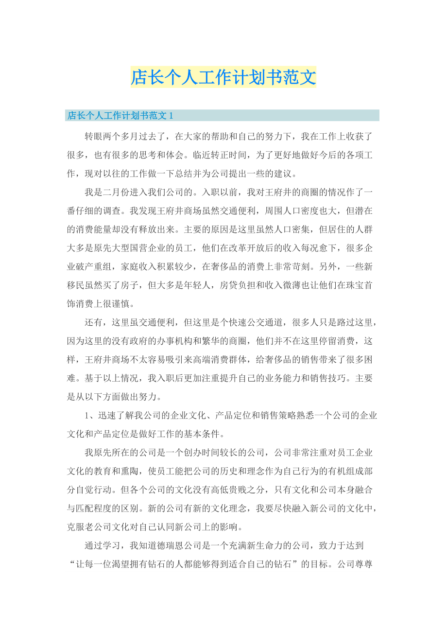 店长个人工作计划书范文.doc_第1页