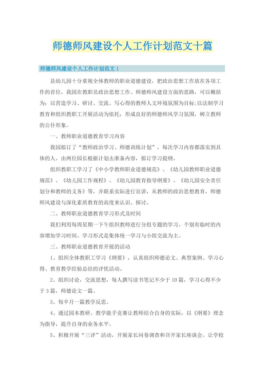 师德师风建设个人工作计划范文十篇.doc_第1页