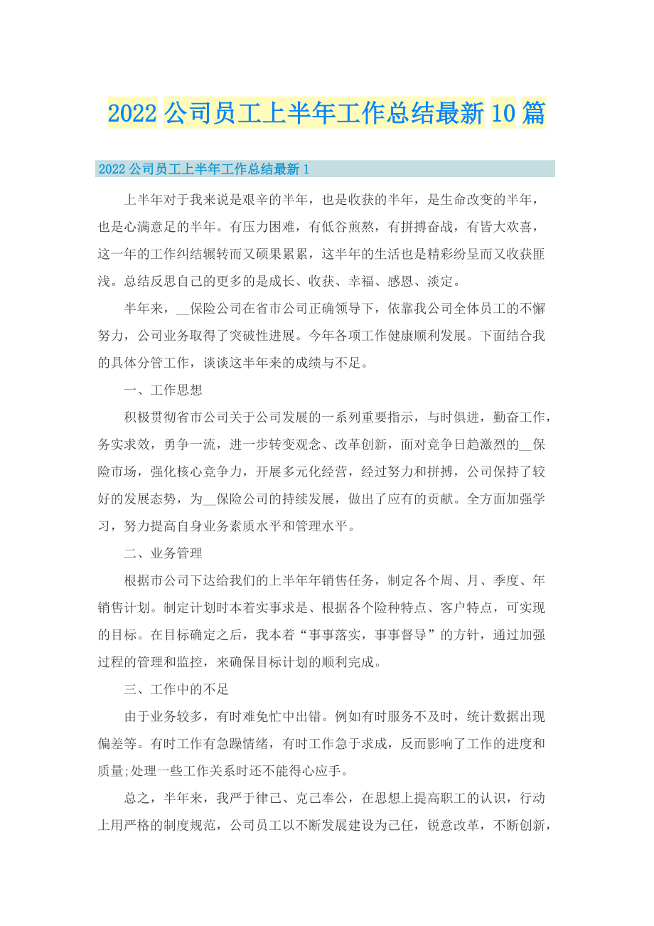 2022公司员工上半年工作总结最新10篇.doc_第1页