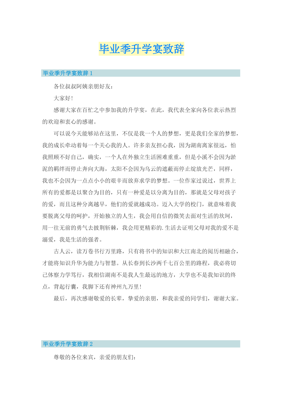 毕业季升学宴致辞.doc_第1页