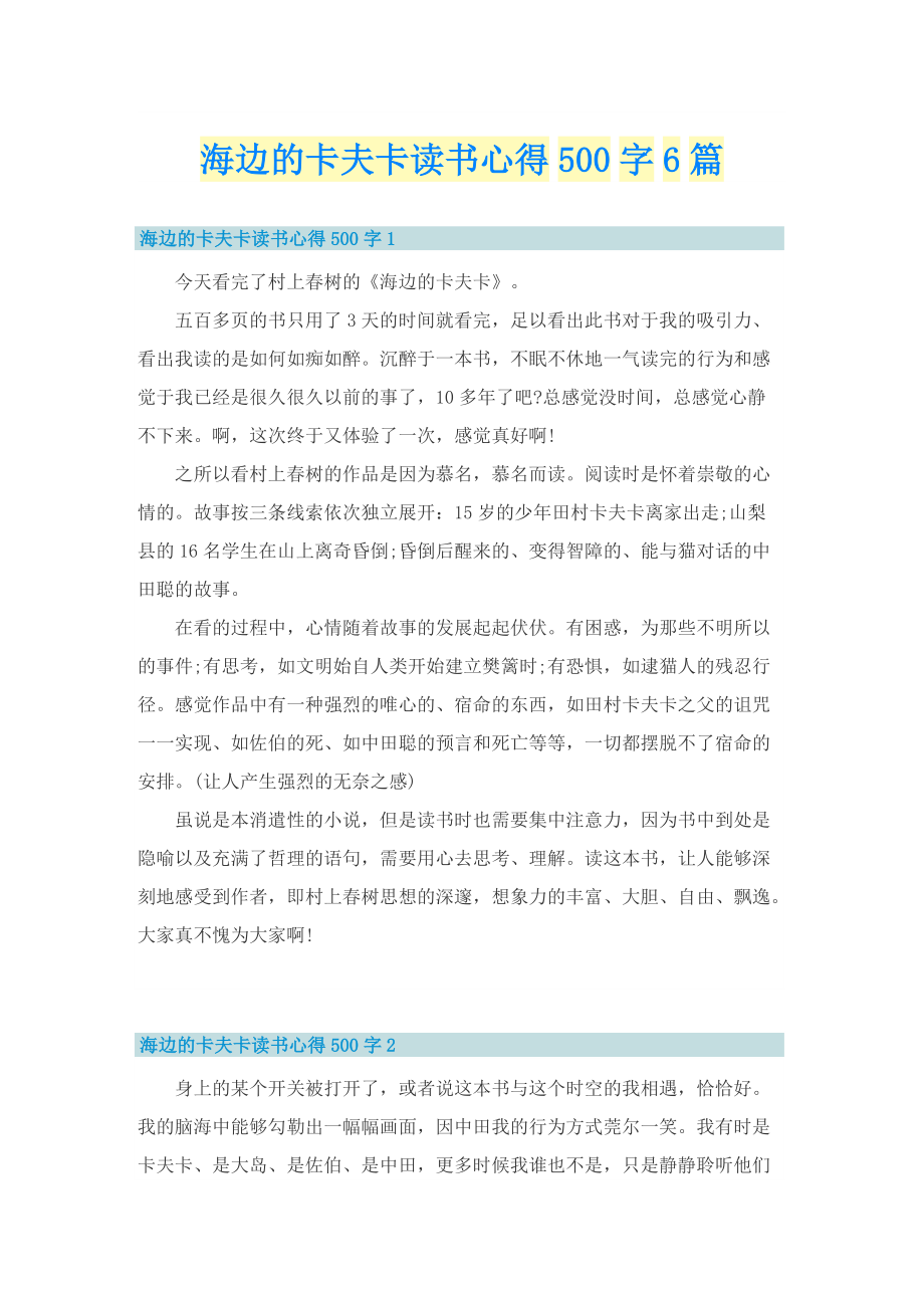 海边的卡夫卡读书心得500字6篇.doc_第1页