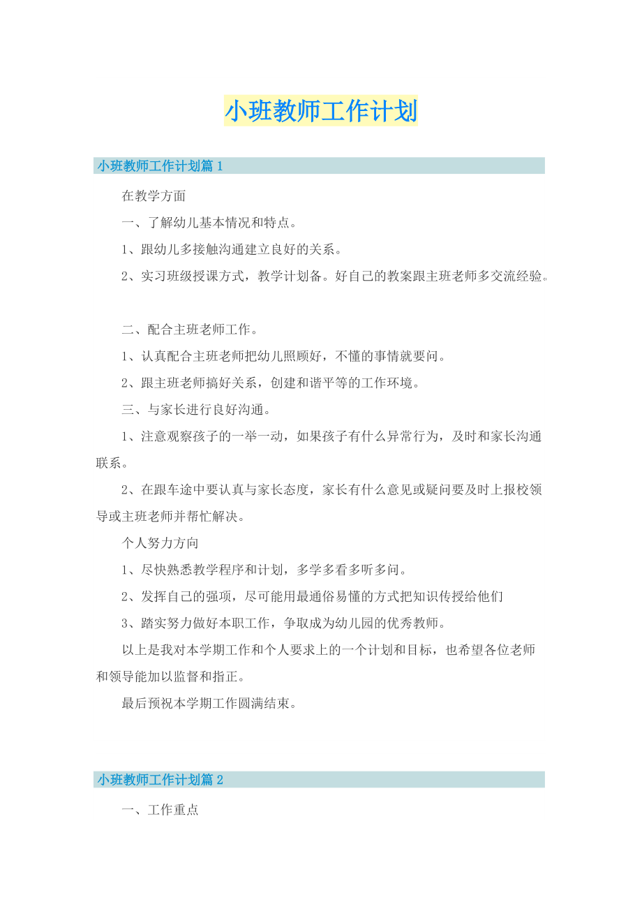 小班教师工作计划.doc_第1页