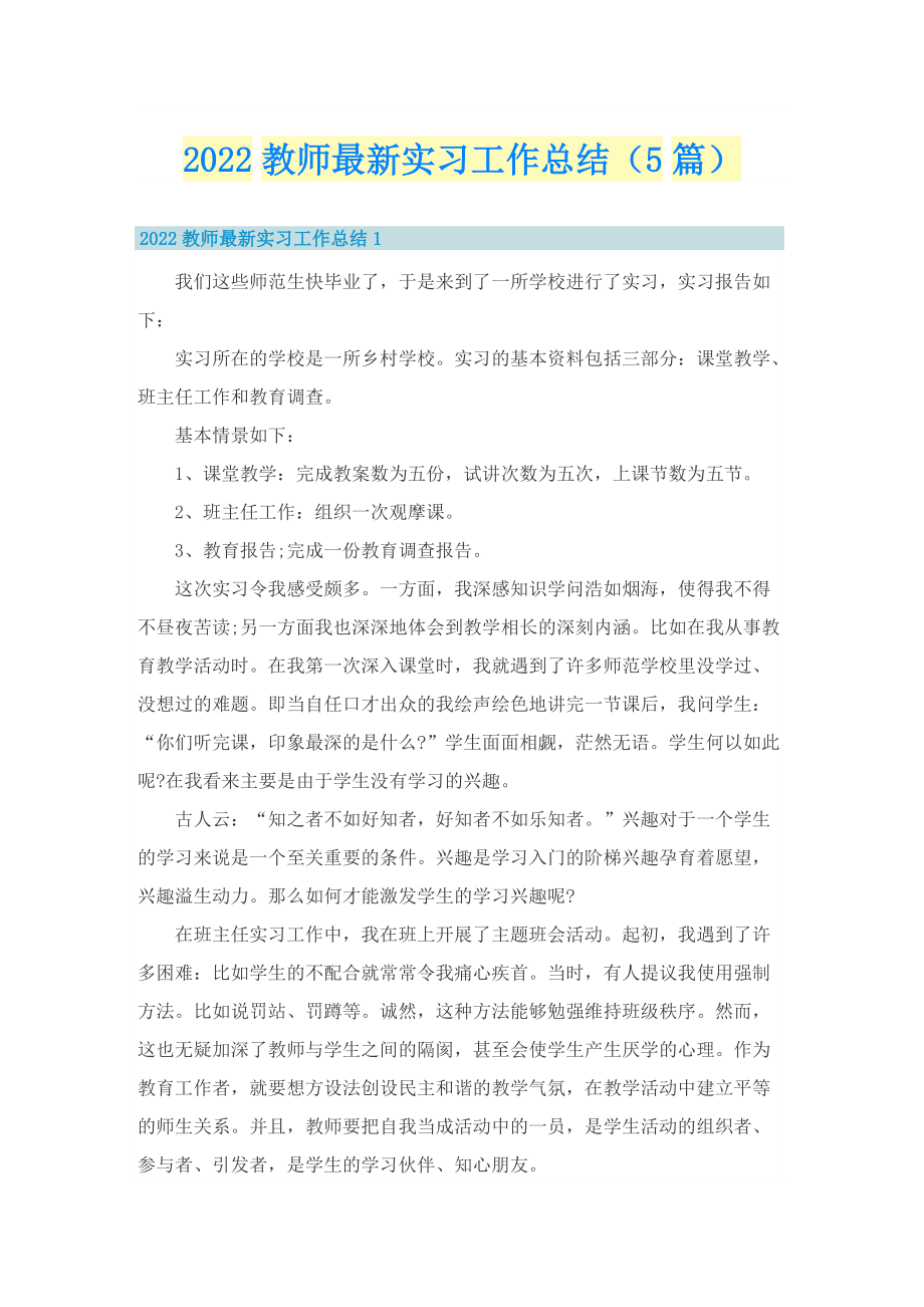 2022教师最新实习工作总结（5篇）.doc_第1页