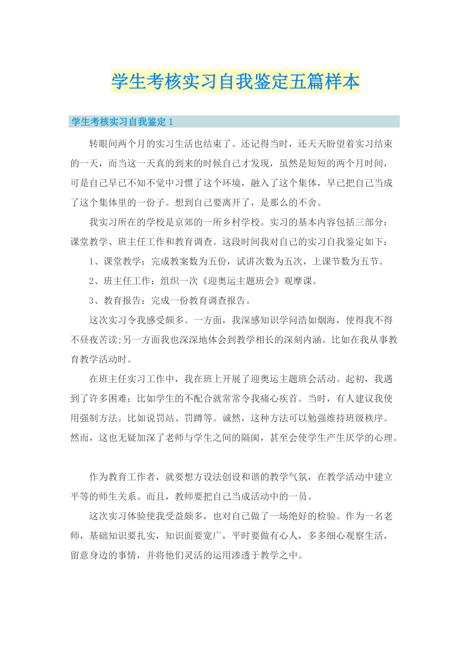 学生考核实习自我鉴定五篇样本.doc_第1页