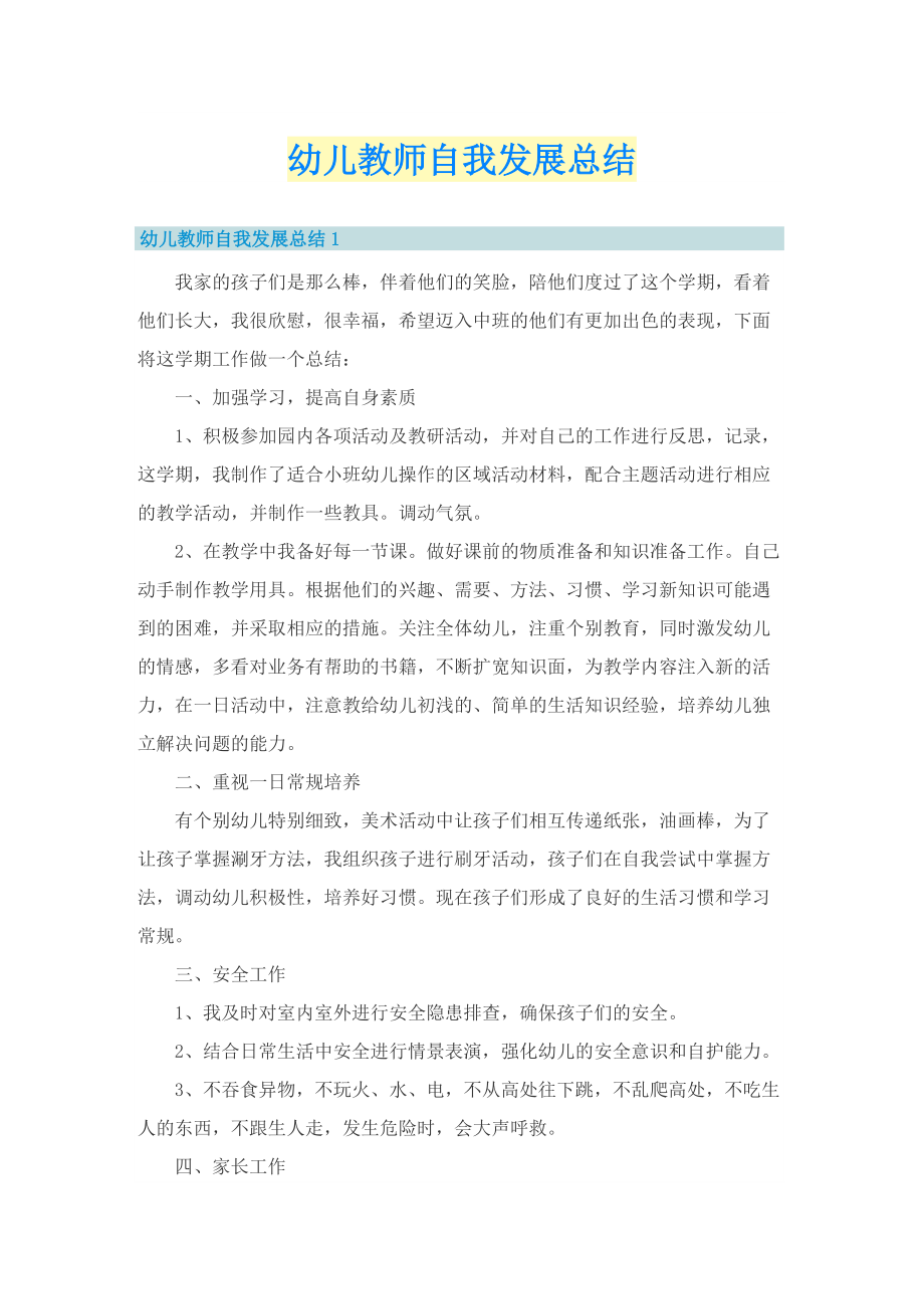 幼儿教师自我发展总结.doc_第1页