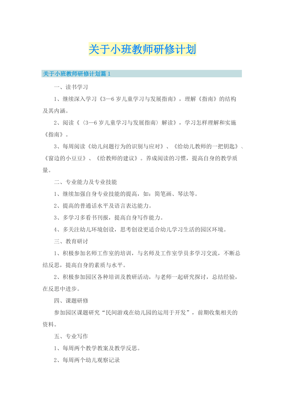 关于小班教师研修计划.doc_第1页