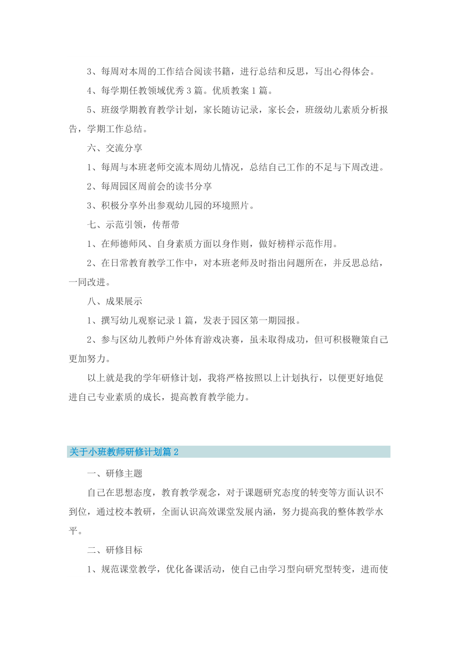 关于小班教师研修计划.doc_第2页