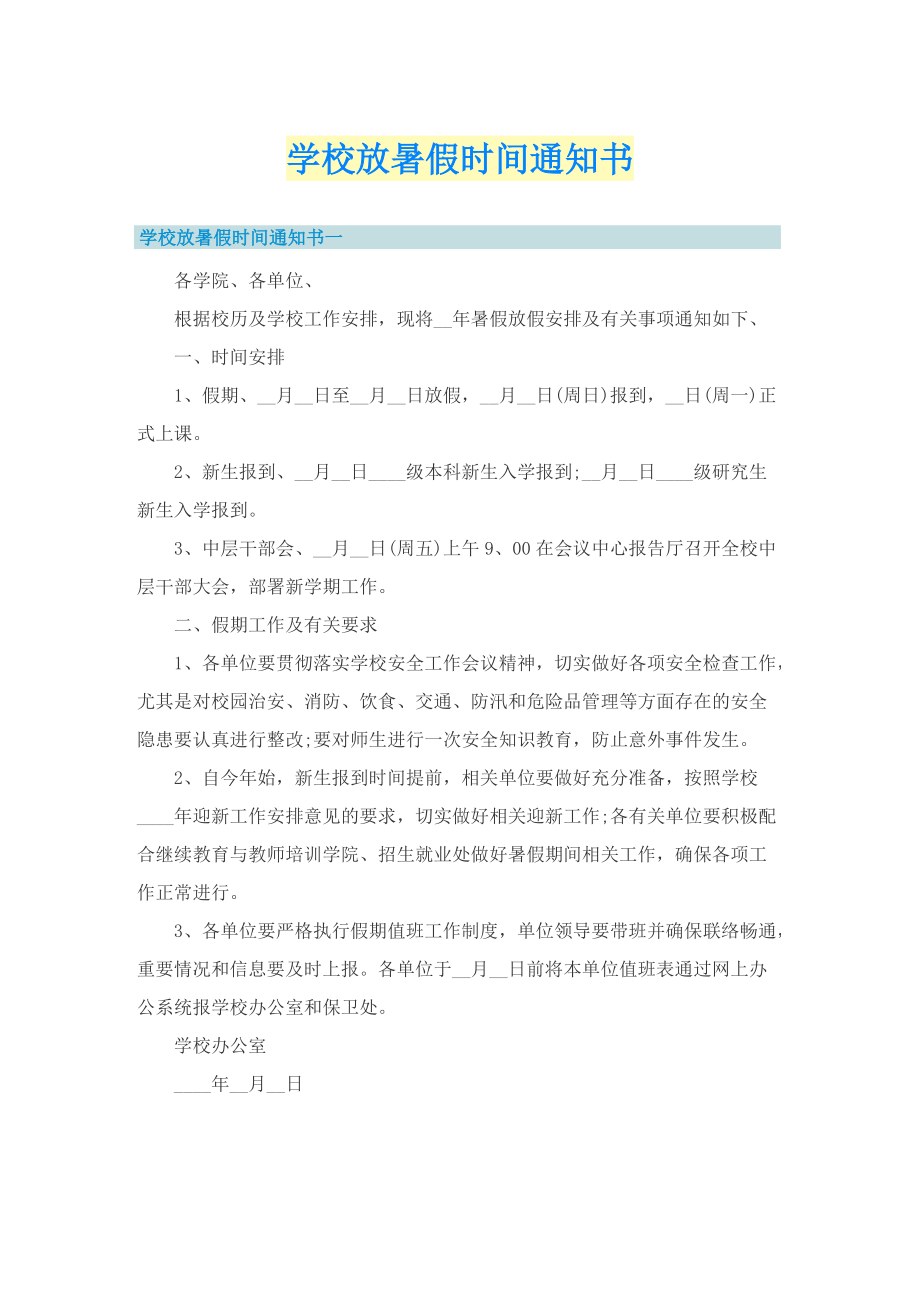 学校放暑假时间通知书.doc_第1页