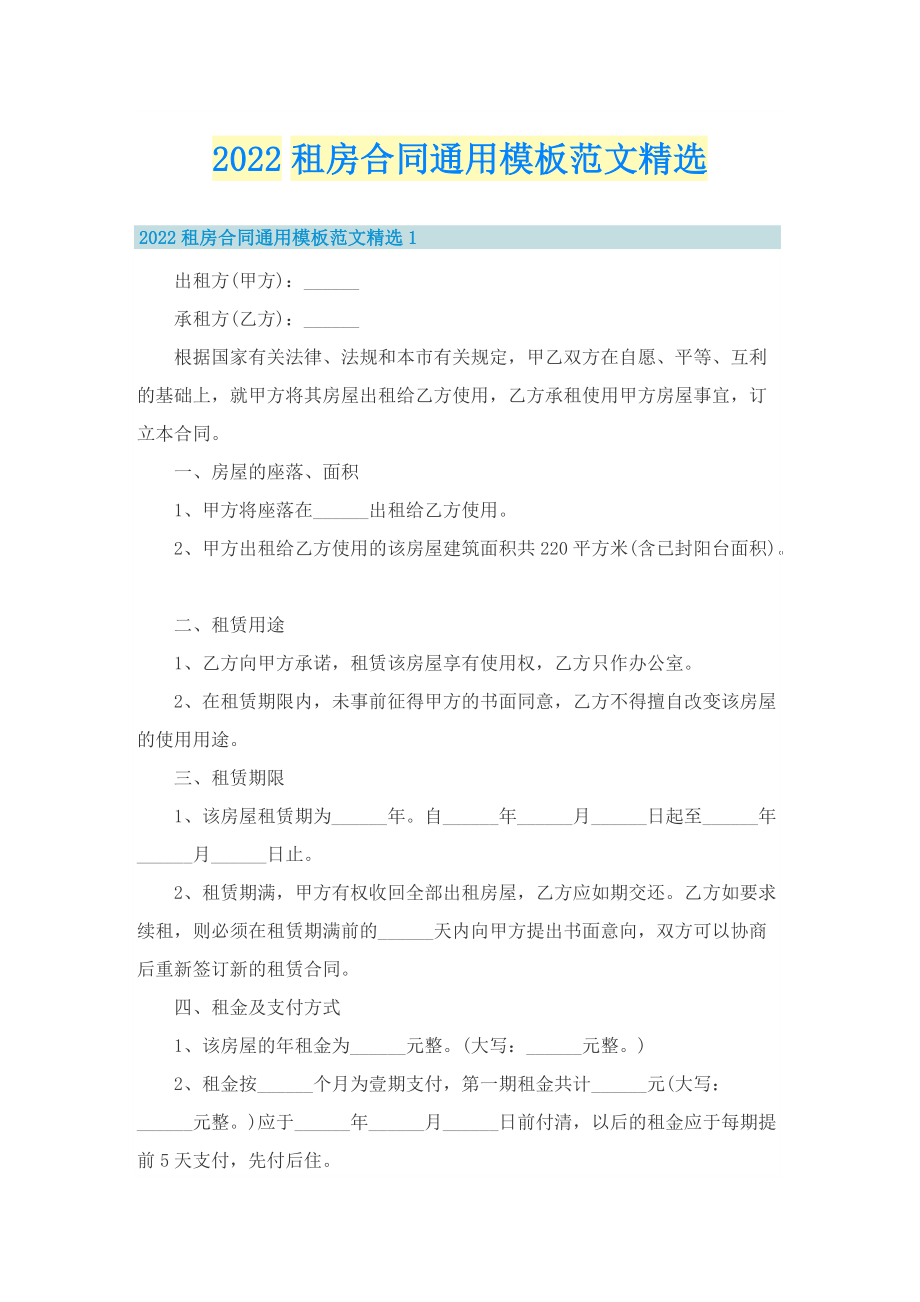 2022租房合同通用模板范文精选.doc_第1页