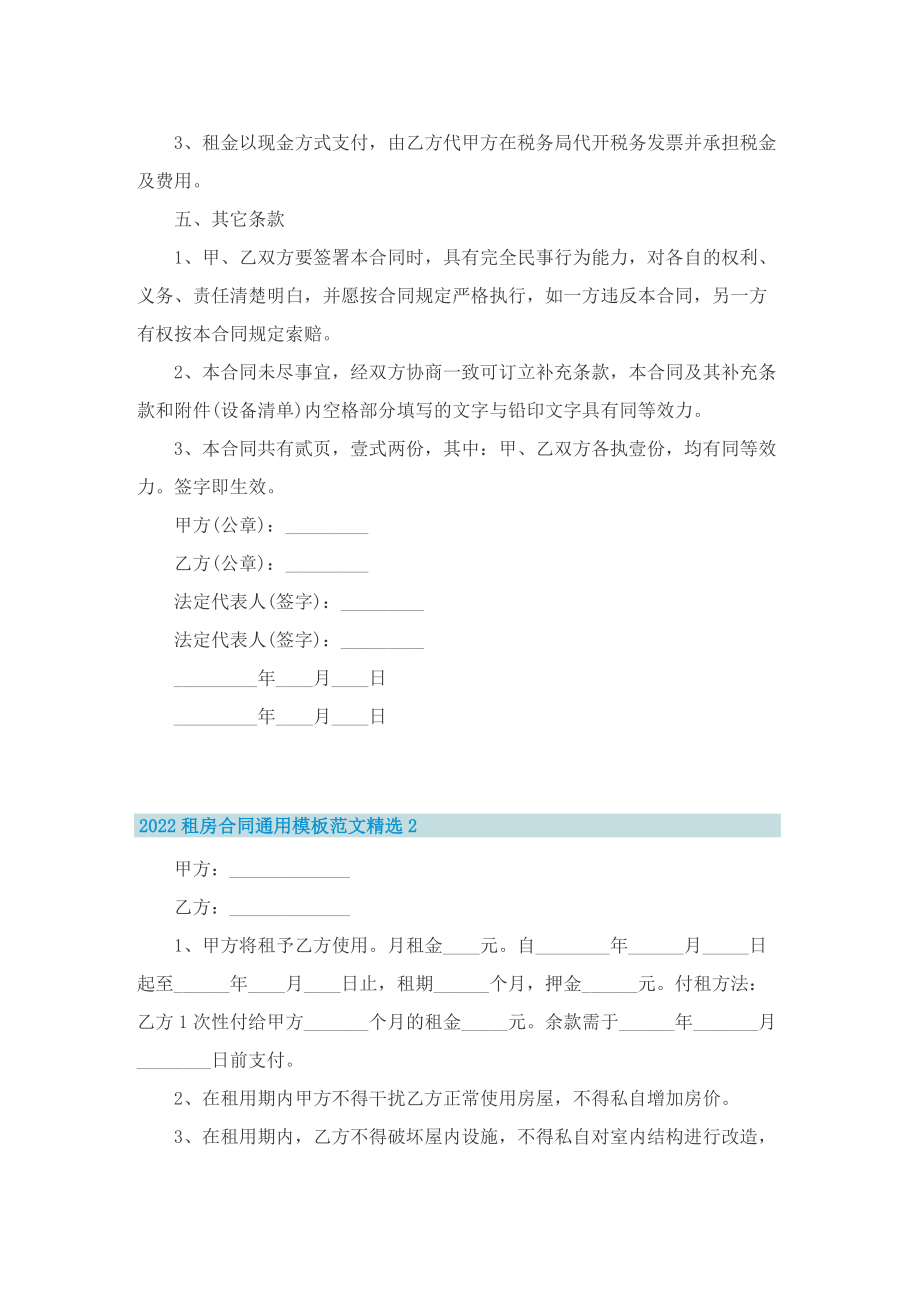 2022租房合同通用模板范文精选.doc_第2页