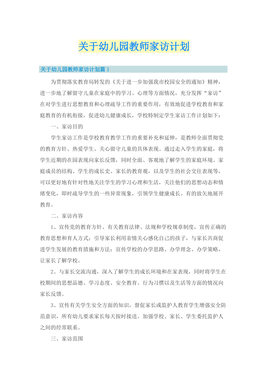 关于幼儿园教师家访计划.doc_第1页