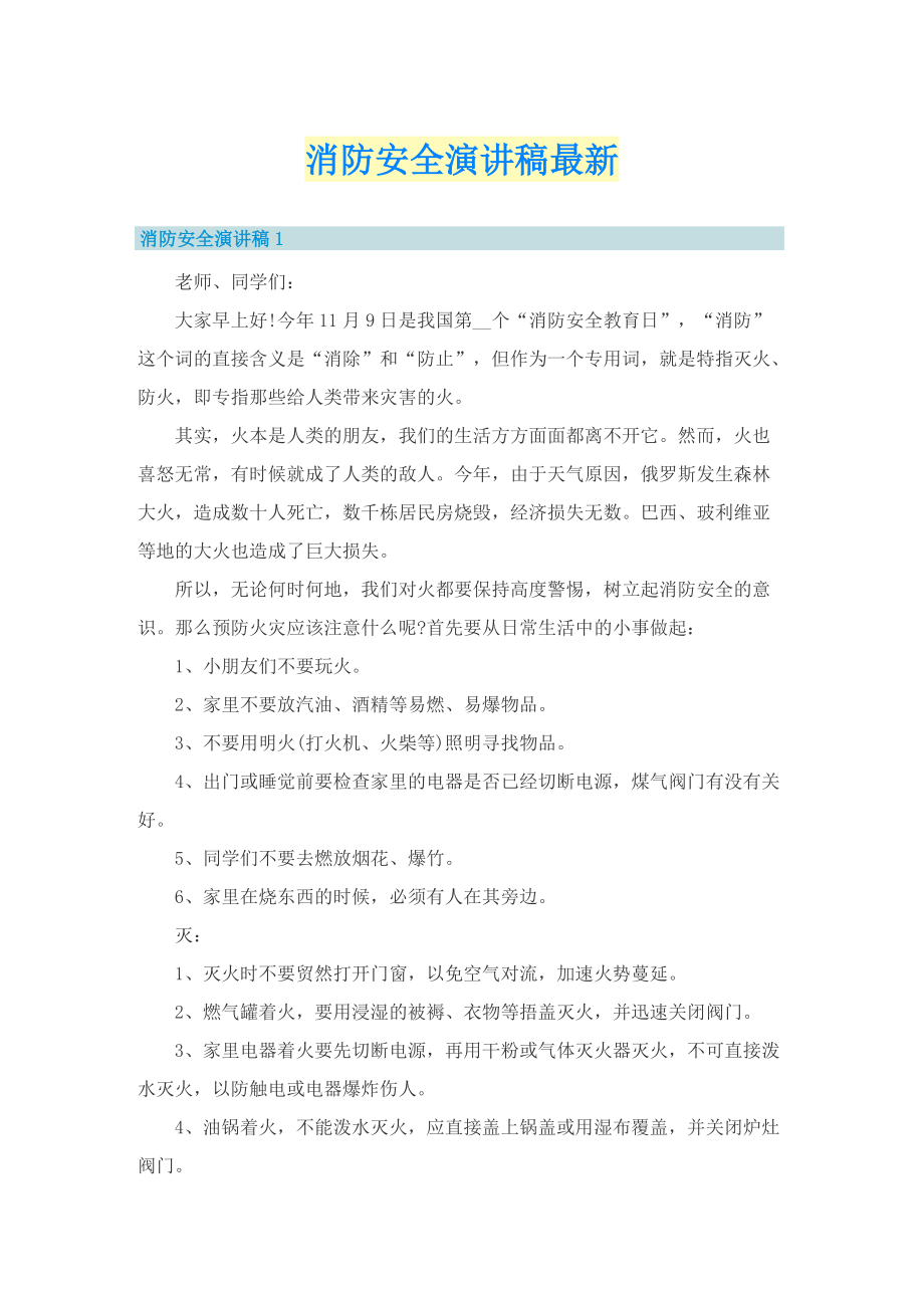 消防安全演讲稿最新.doc_第1页