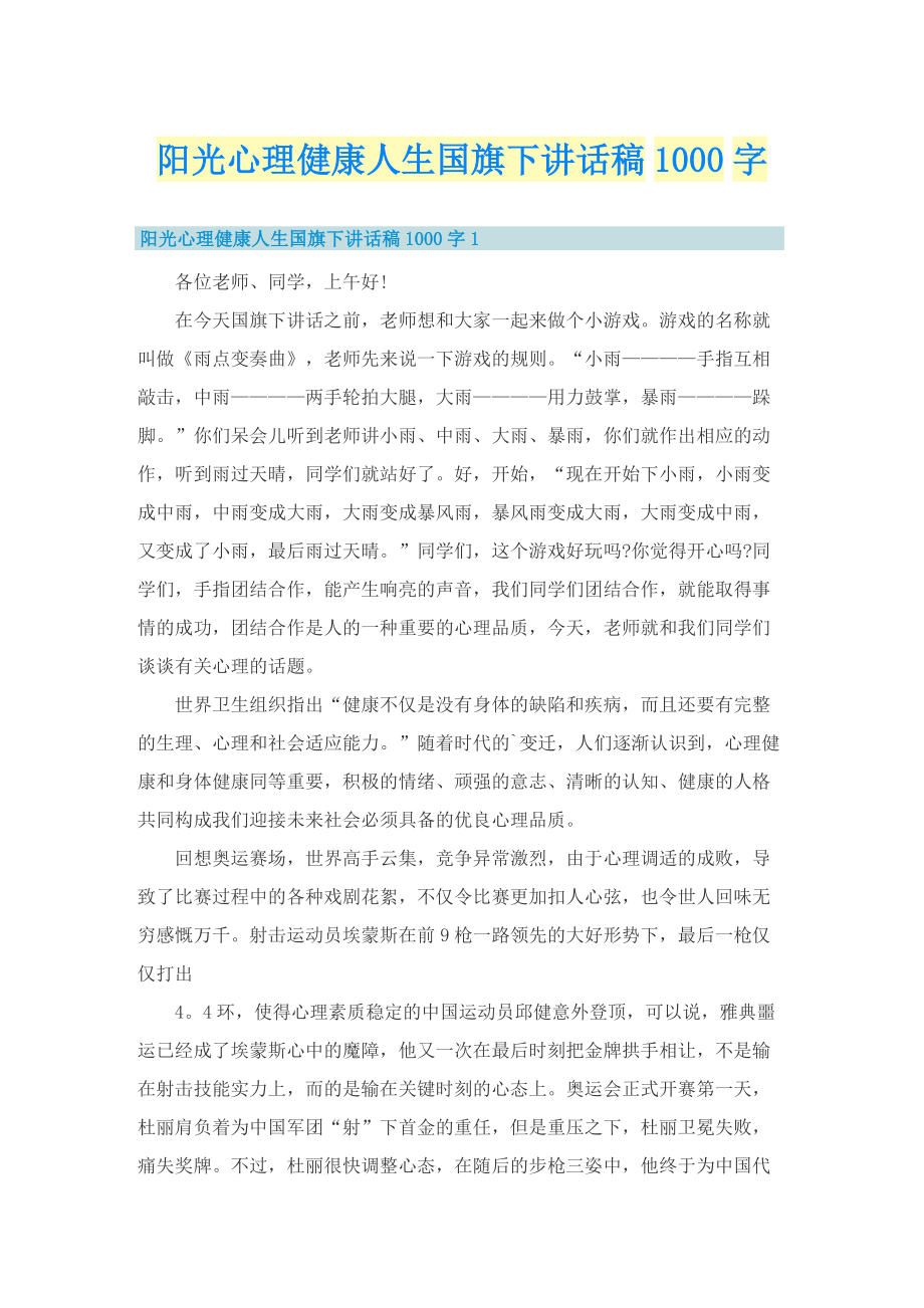 阳光心理健康人生国旗下讲话稿1000字.doc_第1页